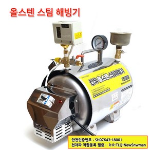 [오늘배송] 올스텐 스팀 해빙기 SS-6000 한국산업기술 시험원 인증 탱크용량 10L, 1개