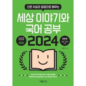 신문 사설과 칼럼으로 배우는세상 이야기와 국어공부(2024), 국어영역, 사설닷컴