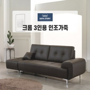 [SOFASTORY] 크롬3인 인조가죽 소파, 앉았을 때 왼쪽, 초코브라운