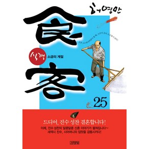 식객 25: 소금의 계절