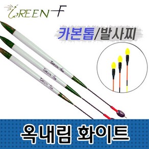 GREEN F 봉피싱 그린에프 옥내림화이트 민물찌