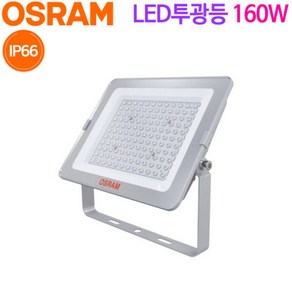 오스람 LED 투광등 160W (IP66), 1개