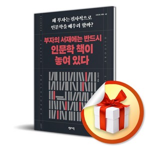 부자의 서재에는 반드시 인문학 책이 놓여 있다 (이엔제이 전용 사 은 품 증 정), 센시오, 신진상