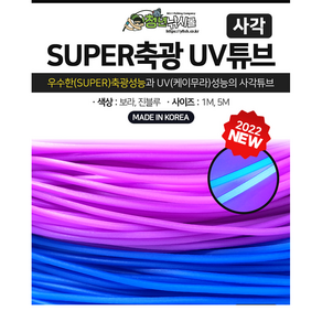 쯔리메이진 사각 SUPER축광 UV튜브1m/5m 보라 진블루 선상 소품 갈치