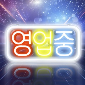 LED보드나라 영업중 오픈 실리콘OPEN LED보드 LED간판 오픈 24시 약국 네온 사인 보드 카페간판 미니간판 전광판, G-3_한글 영업중 3색 보드