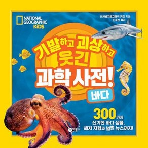 기발하고 괴상하고 웃긴 과학 사전! 바다