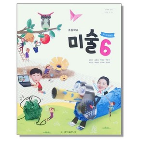 초등학교 6학년 교과서 미술6 금성 김정선 초6 (2015개정 교육과정), 1개