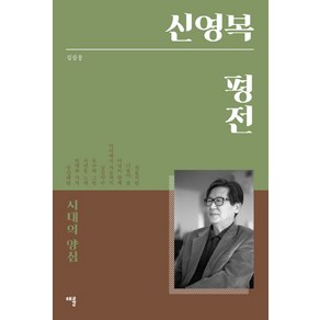 신영복 평전:시대의 양심