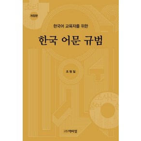 한국어 교육자를 위한 한국 어문 규범 개정판, 박이정