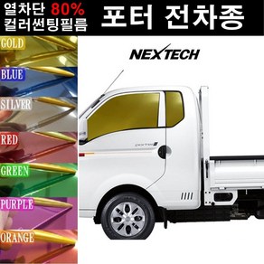 NEXTECH 포터 열차단 80% 컬러미러 썬팅필름 측후면 썬팅지, 오렌지(농도13%), 6포터2 더블캡(04~), 현대