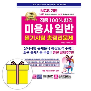 크라운 2025 100 합격 미용사 일반 필기 총정리8절 시험