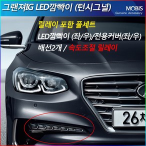 모비스판매점TMC/그랜져IG LED깜빡이 LED방향지시등 턴시그널, LED시그널+전용커버+배선2개+속도조절릴레이(1대분), 1개