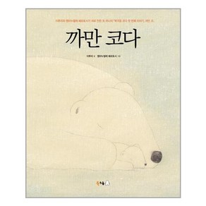 까만 코다(빅북), 북극곰