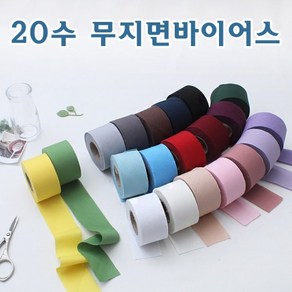 짱패브릭 바이어스)20수 무지평직면바이어스 4cm-21colo, 01.화이트, 1개