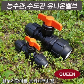 한누리팜마트 (QUEEN)유니온밸브 40mm 농수관 관수밸브 볼밸브