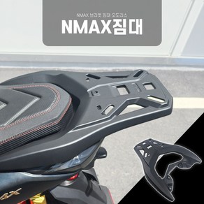 오도리스 야마하 NMAX 순정형 짐대