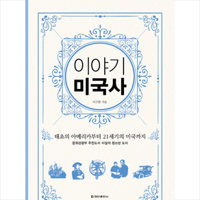 이야기 미국사(보급판):태초의 아메리카부터 21세기의 미국까지