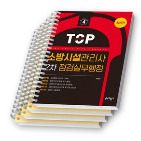 소방시설관리사 2차 점검실무행정 예문사 [스프링제본], [분철 4권-1/3/3(14장)/4]