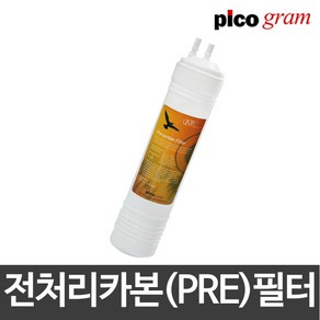 피코그램 정수기필터정품 전처리카본 필터, 8 [19.5cm], 1개