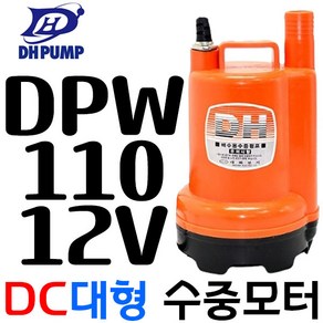 펌프샵 대화전기 DPW120-24V 밧데리용펌프 양어장 선박 수족관 활어차량 급배수 수중모터 DPW120-24볼트