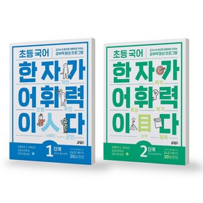 초등 국어 한자가 어휘력이다 1-2단계 세트 (전2권) 키출판사