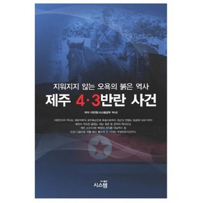 제주 4 3 반란 사건:지워지지 않는 오욕의 붉은 역사, 시스템