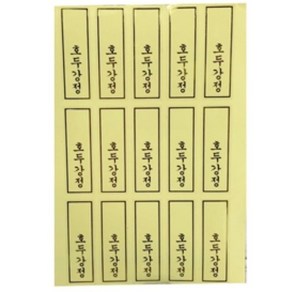 직사각형 호두강정 스티커 / 9장(135개) / 15 x 45mm