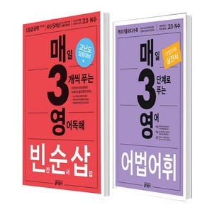 매3영 매일 3단계로 푸는 영어 어법 어휘+매3영 빈순삽 세트(전2권), 영어영역