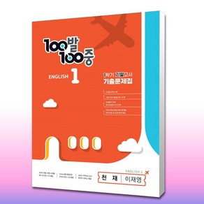 100발 100중 중등 영어 1-1 기말고사 기출문제집 천재 이재영 ( 기말/무료배송 ), 중등1학년