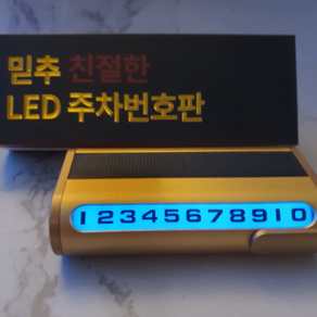 믿추 차량용 LED 메탈 주차번호판 전화번호판 알림판 골드 1개