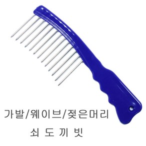 JS 파마용 청색 쇠도끼빗 철도끼빗 가발빗 미용빗