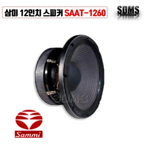 [삼미스피커] SAAT-1260 국내 12인치 600W 악기용 모니터 오디오 단품