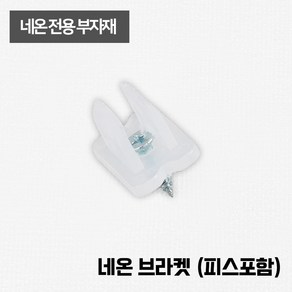 LED 네온 줄조명 전용 부자재 / 고정 네온 브라켓(피스포함), 네온브라켓(피스포함), 1개