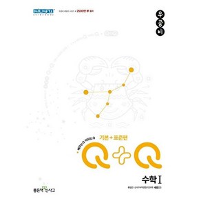 우공비Q+Q 고등 수학1 기본+표준편 (2024년용), 좋은책신사고, 단품