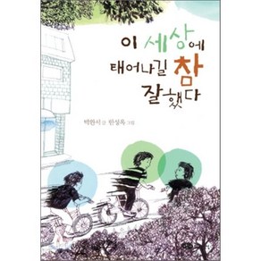 이 세상에 태어나길 참 잘했다, 박완서 글/한성옥 그림, 어린이작가정신