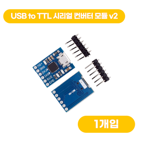 USB to TTL 시리얼 컨버터 모듈 v2, 1개