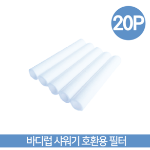 바디럽 샤워기 호환용 필터, 20개