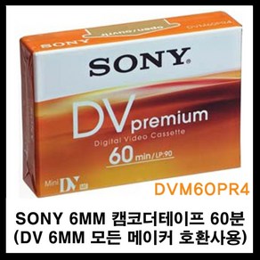 소니 미니디브이 캠코더테이프 dvm60 60분 (켐코더 비디오 공 녹화테이프 카세트테이프 카셋트 소니테이프 sony dv tape 6mm tape), 1개, 60분1개