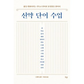 신약 단어 수업:삶을 변화시키는 기독교 언어의 풍성함을 찾아서, 신약 단어 수업, 니제이 굽타(저) / 박장훈(역), IVP, 니제이 굽타 저/박장훈 역