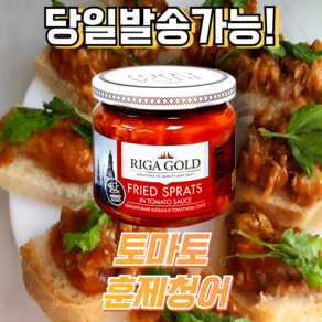 리가골드 훈제청어 스프렛 인 토마토 소스 병조림 RIGA GOLD SPRATS IN TOMATO SAUCE