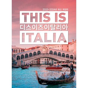 [테라출판사(TERRA)]디스 이즈 이탈리아 This is Italia : 2023~2024년 최신 개정판