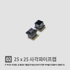 경동 [각파이프 자재 모음] 다양한 부속 사이즈 경동 각관캡 각관마개 사각파이프캡 너트캡 조정발 각파이프캡 바퀴 결합자재