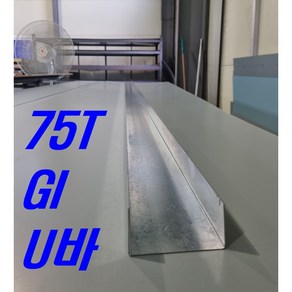 1.0mm 75T GI아연도 U바(3m 후레싱) 샌드위치판넬 조립식 건축 마감재