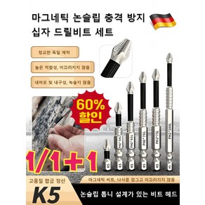 1/1+1 [히트상품] 마그네틱 논슬립 충격 방지 십자 드릴비트 세트 강자성 논슬립십자팁드릴, 1+1