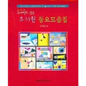 주제별로 엮은유치원 동요모음집, 현대음악출판사, 김백준 편