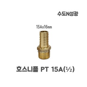 호스니플 신주 호스 닛블 15A x 11mm 15A x 13mm 15A x 16mm 15A x 20mm