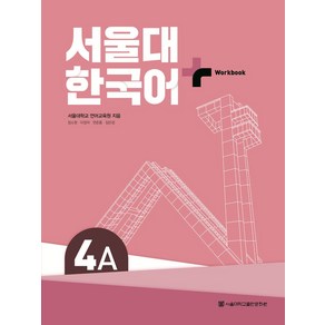 서울대 한국어 플러스 4A Workbook