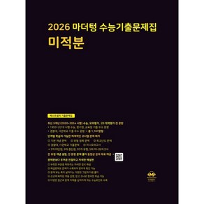 2026 마더텅 수능기출문제집 미적분, 수학, 전학년