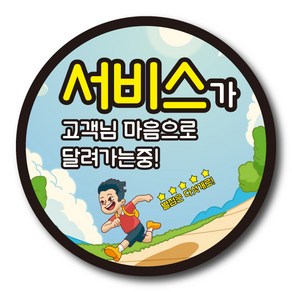 공작소 달려가는서비스 1000매 배달 리뷰 서비스 스티커 원형, 달려가는서비스 40mm