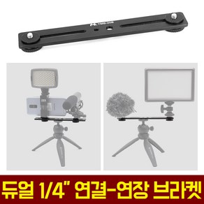 오토케 AC-H10 4분의 1 듀얼 연결 연장 확장 마운트 브라켓 핫슈 콜드슈 카메라조명마이크 조명거치대 마이크거치대 캠코더용품 사진장비 촬영장비 삼각대연결장비 TMB-20B, AC-H10 + AC-H11(콜드슈마운트) 1개, 1개